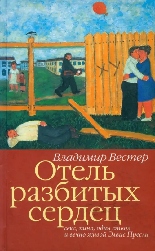 Отель разбитых сердец. Секс, кино, один ствол и вечно живой Элвис Пресли