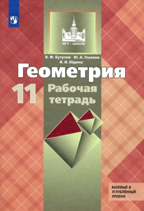 Геометрия. 11 класс. Рабочая тетрадь к учебнику Л. С. Атанасяна. Базовый и углубленный уровни. ФГОС