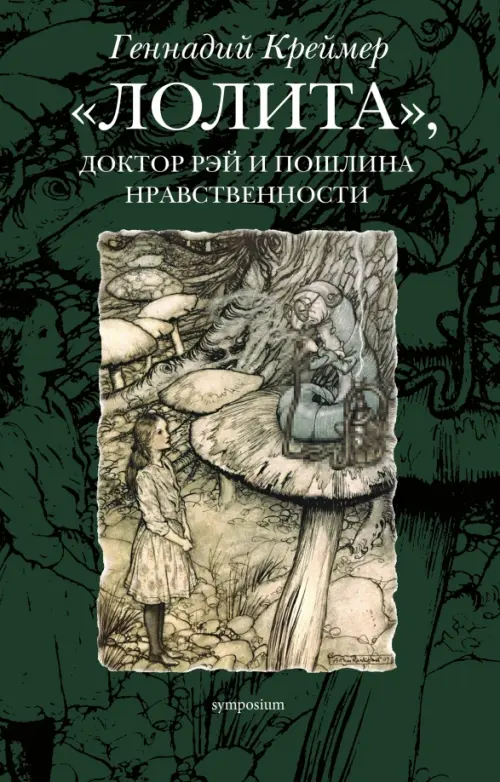 «Лолита», доктор Рэй и пошлина нравственности