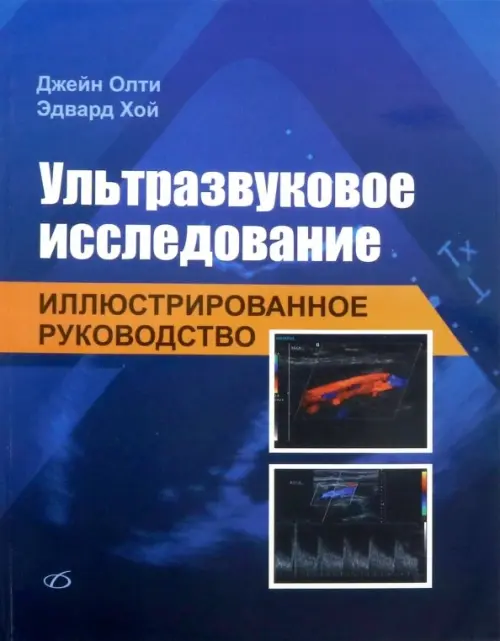 Ультразвуковое исследование. Иллюстрированное руководство