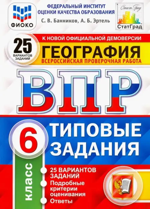 ВПР ФИОКО. География. 6 класс. 25 вариантов. Типовые задания. ФГОС