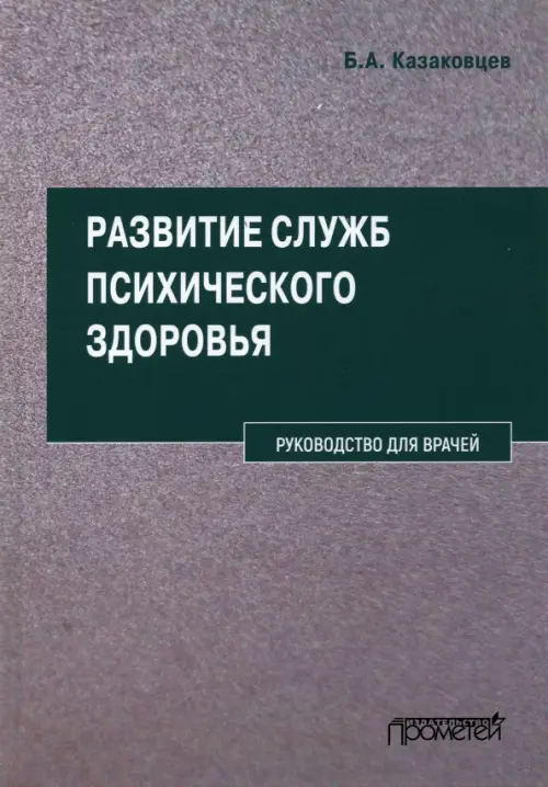 Развитие служб психического здоровья. Руководство для врачей