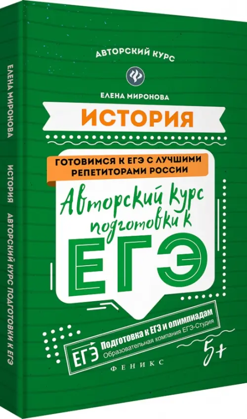 История. Авторский курс подготовки к ЕГЭ