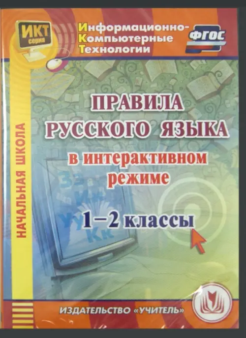 CD-ROM. Правила русского языка в интерактивном режиме. 1-2 классы (CD)