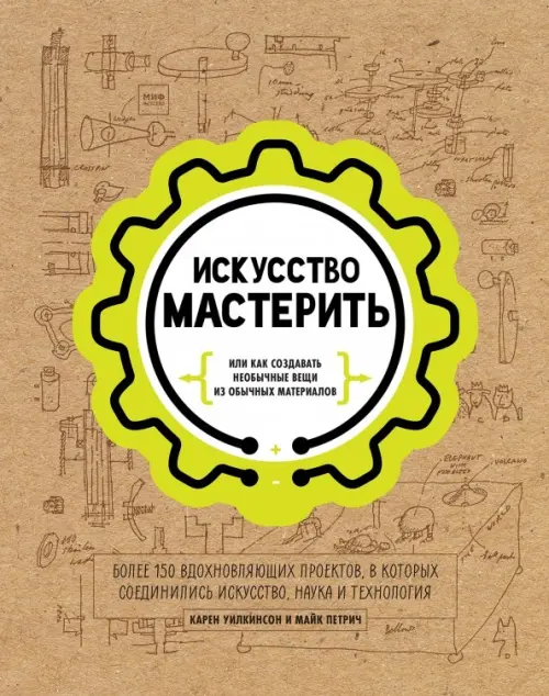 Искусство мастерить