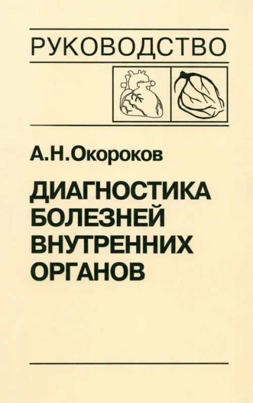 Диагностика болезней внутренних органов. Том 6. Диагностика болезней сердца и сосудов