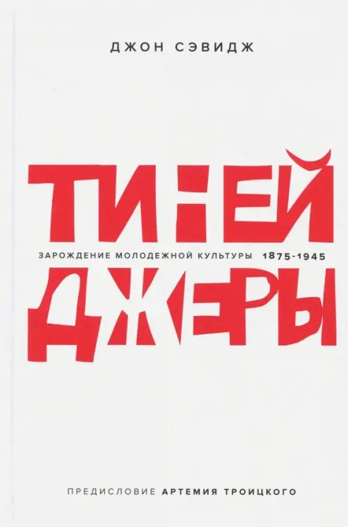 Тинейджеры. Зарождение молодежной культуры. 1875-1945