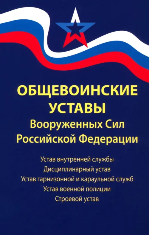 Общевоинские уставы Вооруженных Сил РФ. Редакция 24 г.