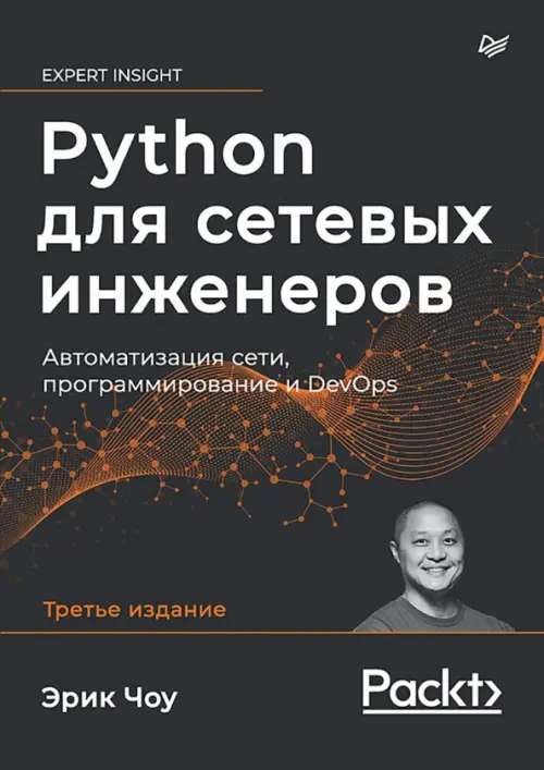 Python для сетевых инженеров. Автоматизация сети, программирование и DevOps