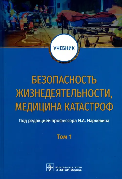 Безопасность жизнедеятельности, медицина катастроф. Учебник. В 2-х томах. Том 1