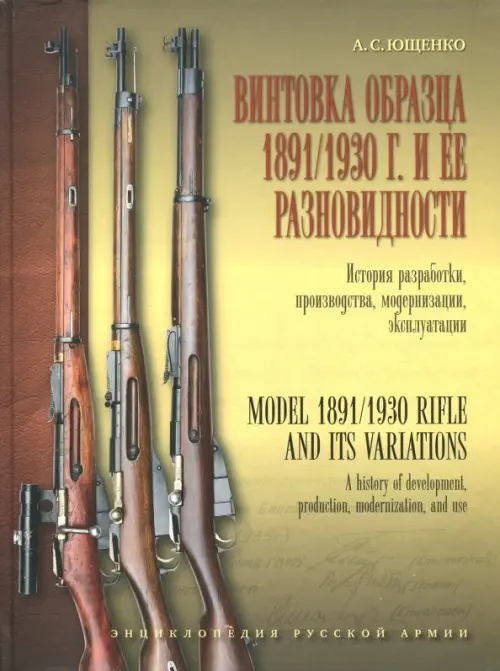 Винтовка образца 1891/1930 г. и её разновидности. История разработки, производства, модернизации