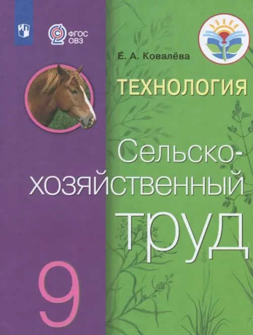 Технология. Сельскохозяйственный труд. 9 класс. Учебник. Адаптированные программы. ФГОС ОВЗ