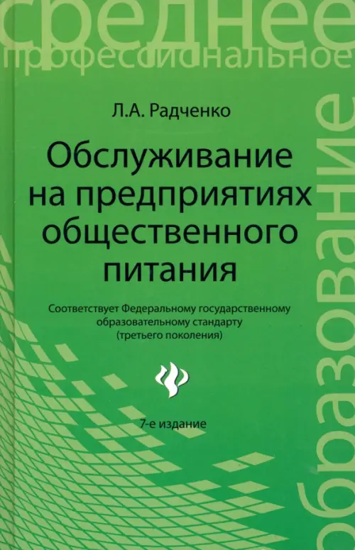 Обслуживание на предприятиях общественного питания. Учебное пособие