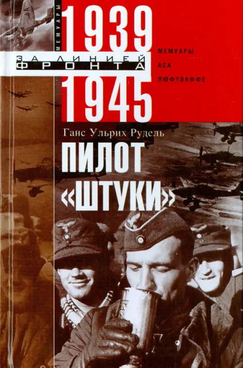 Пилот "Штуки". Мемуары аса люфтваффе 1939-1945