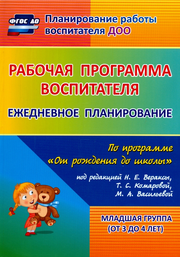 Рабочая программа воспитателя. Ежедневное планирование по программе "От рождения до школы". Младшая группа (от 3 до 4 лет)