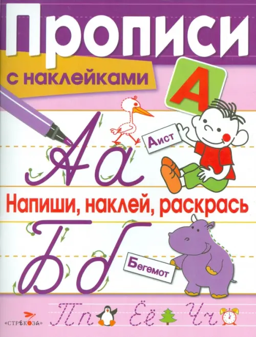 Прописи с наклейками. Напиши, наклей, раскрась