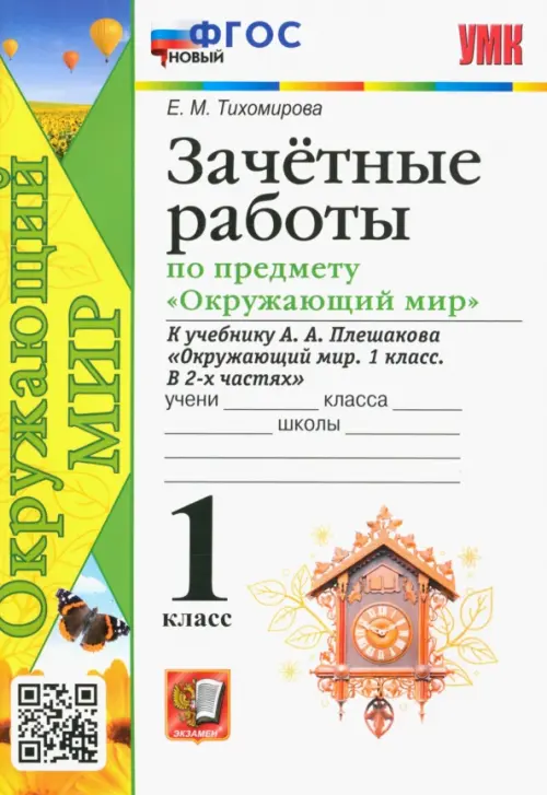 Окружающий мир. 1 класс. Зачётные работы к учебнику А.А. Плешакова