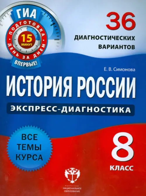 История России. 8 класс. 36 диагностических вариантов