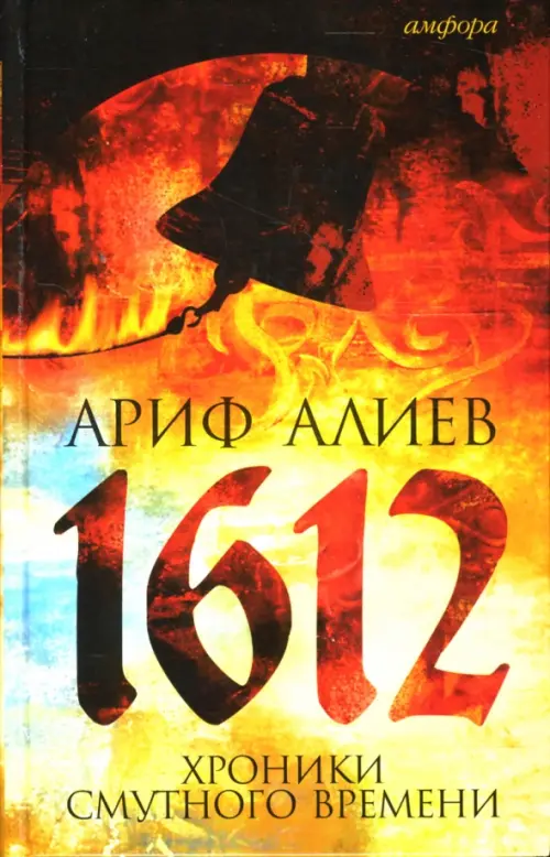 1612. Хроники Смутного времени. Лето господне 7120 от сотворения света