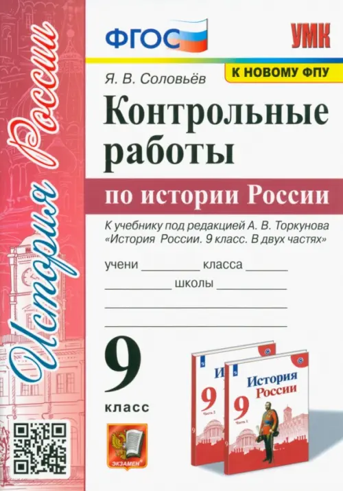 УМК История России. 9 класс. Контрольные работы по истории России. К уч. под ред.А.В.Торкунова. ФГОС