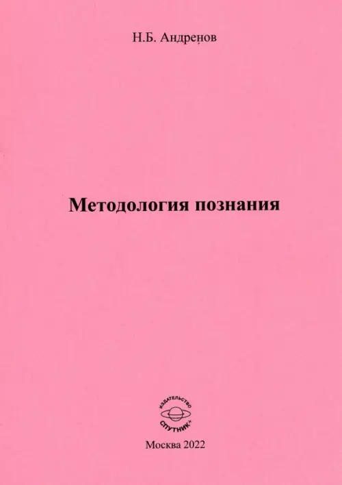 Методология познания