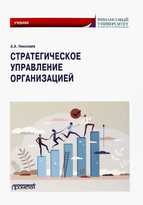 Стратегическое управление организацией. Учебник