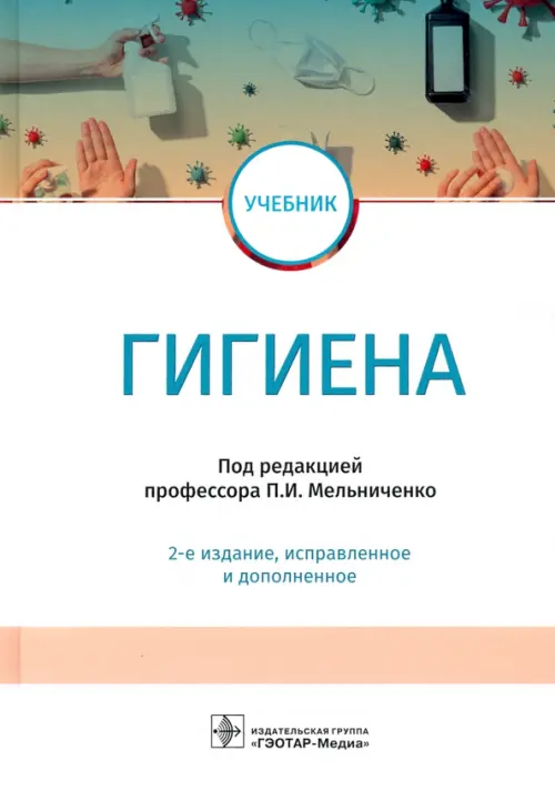 Гигиена. Учебник для ВУЗов