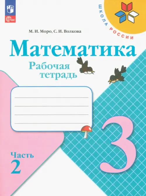 Математика. 3 класс. Рабочая тетрадь. В 2-х частях. Часть 2