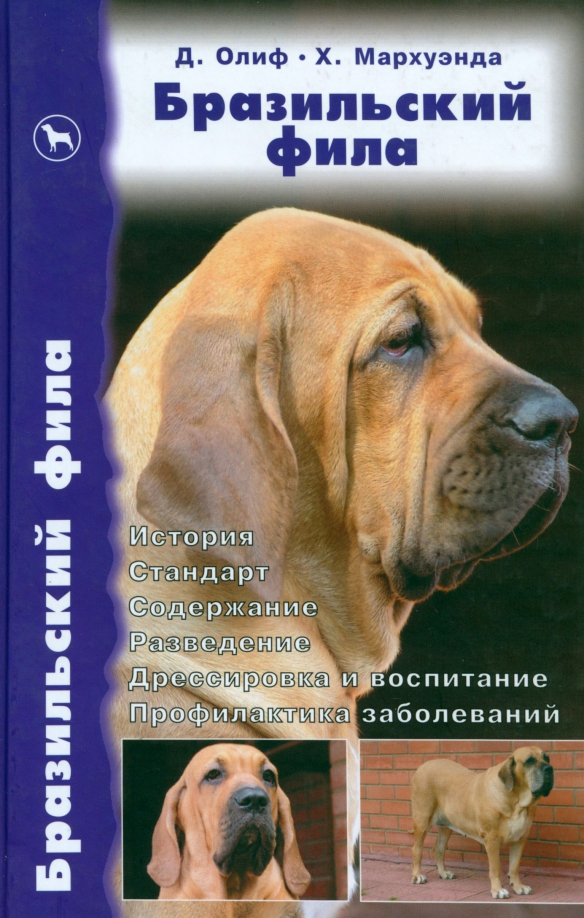 Бразильский фила. История. Стандарт. Содержание. Разведение. Дрессировка и воспитание. Профилактика