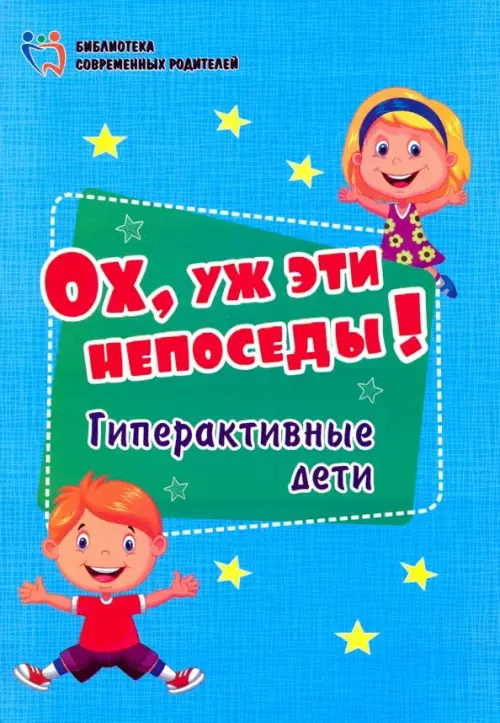 Ох, уж эти непоседы! Гиперактивные дети. ФГОС ДО