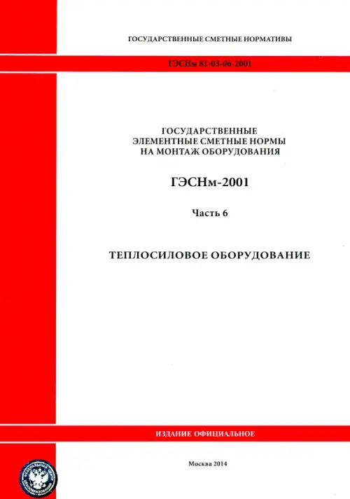 ГЭСНм 81-03-06-2001. Часть 6.Теплосиловое оборудование