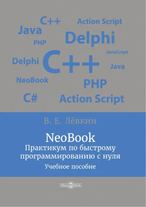 NeoBook. Практикум по быстрому программированию с нуля