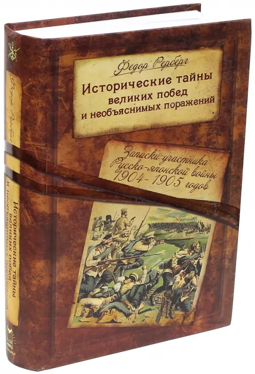 Исторические тайны великих побед и необъяснимых поражений. Записки участника Русско-японской войны