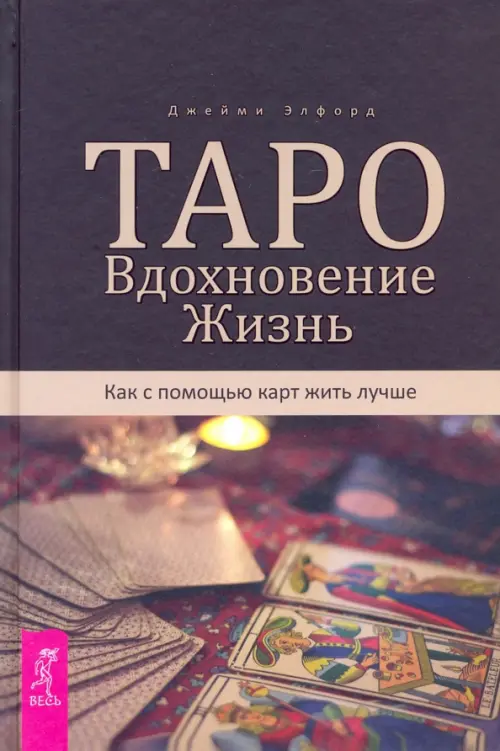 Таро. Вдохновение. Жизнь. Как с помощью карт жить лучше