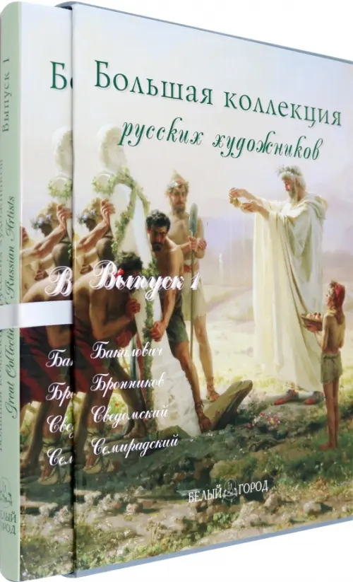 Большая коллекция русских художников. Бакалович, Бронников, Сведомский, Семирадский. Выпуск 1