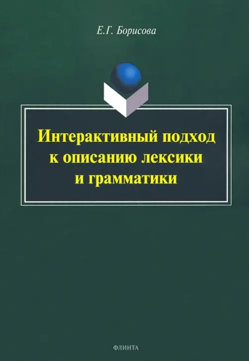 Интерактивный подход к описанию лексики и грамматики