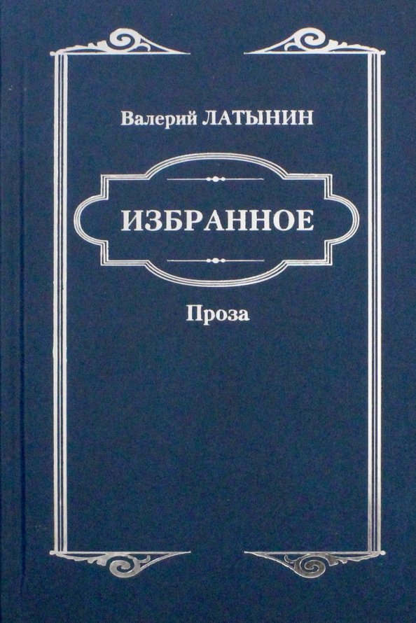 Избранное. Повести, рассказы, эссе, очерки, статьи