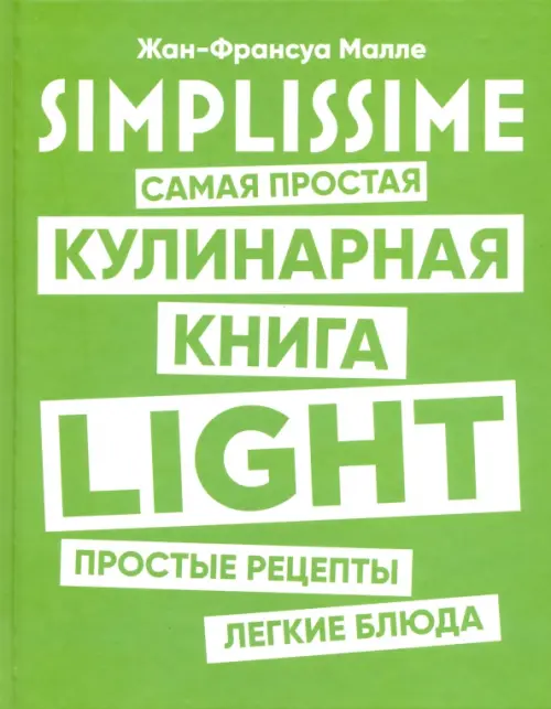 SIMPLISSIME. Самая простая кулинарная книга LIGHT