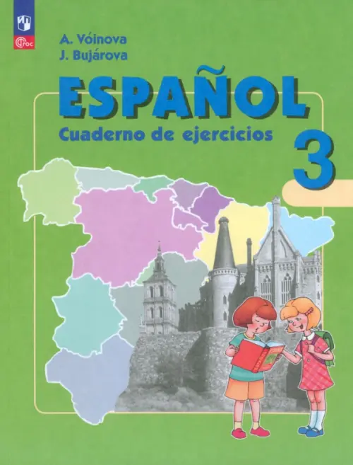 Испанский язык. 3 класс. Углубленный уровень. Рабочая тетрадь. ФГОС
