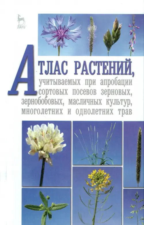 Атлас растений, учитываемых при апробации сортовых посевов зерновых, зернобобовых, масличных культур