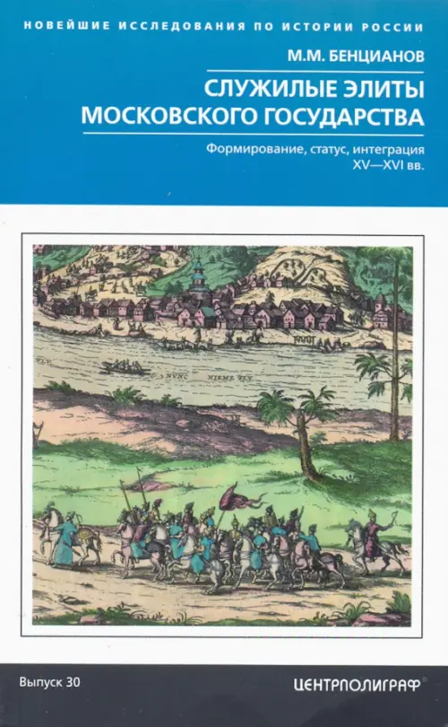 Служилые элиты Московского государства. XV—XVIвв.