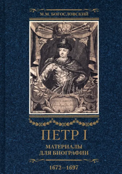 Петр I. Материалы для биографии. В 3 томах. Том 1. Детство. Юность. Азовские походы