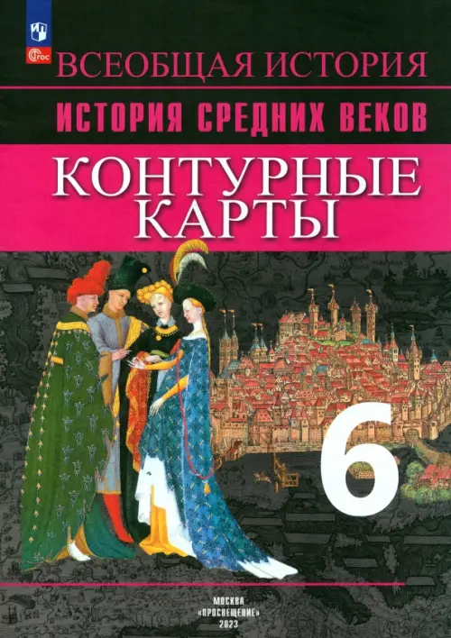 История Средних веков. 6 класс. Контурные карты. ФГОС