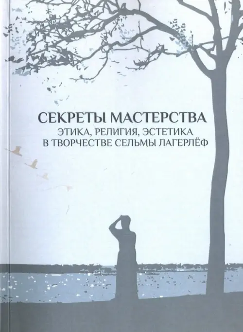 Секреты мастерства. Этика, религия, эстетика в творчестве Сельмы Лагерлеф