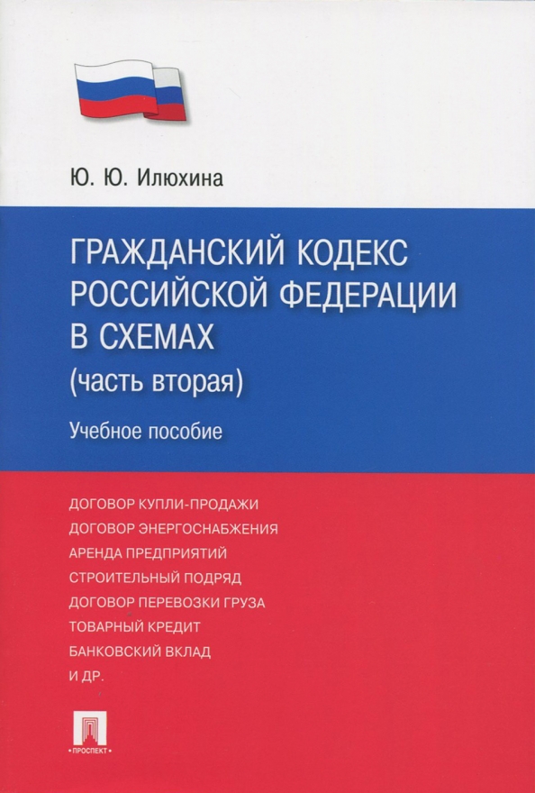 Гражданский кодекс Российской Федерации в схемах. Часть 2. Учебное пособие