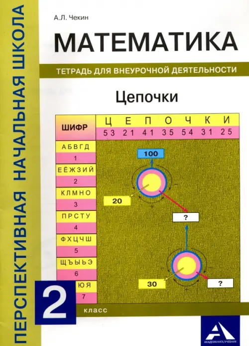 Математика.  2 класс. Цепочки. Тетрадь для внеурочной деятельности