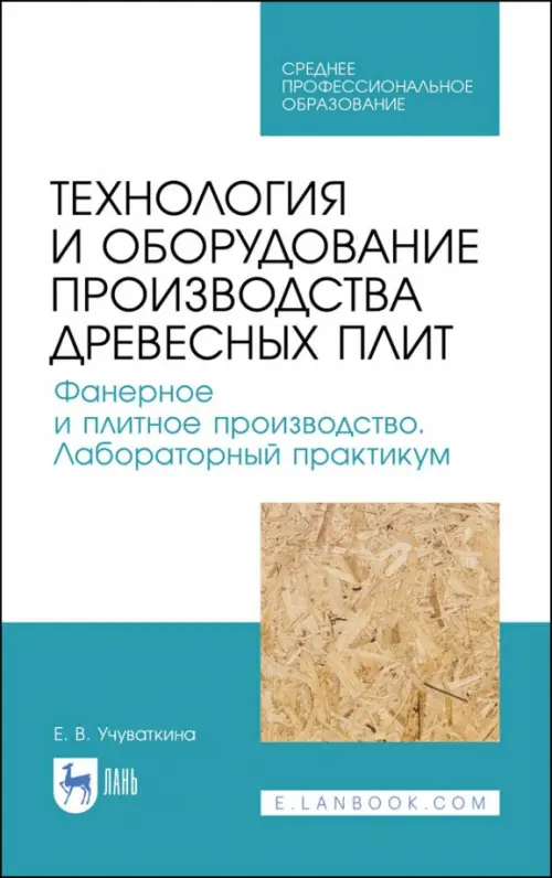 Технология и оборудование производства древесных плит. Фанерное и плитное производство. Учебное пос.