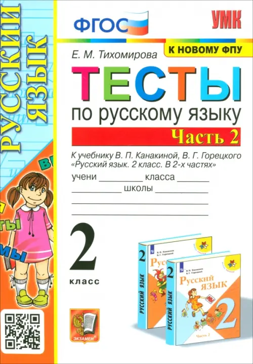 Русский язык. 2 класс. Тесты к учебнику В. П. Канакиной, В. Г. Горецкого. Часть 2. ФГОС