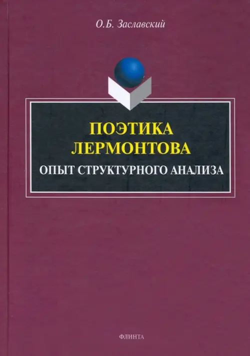 Поэтика Лермонтова. Опыт структурного анализа. Монография