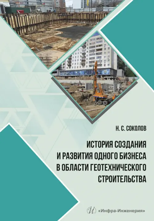 История создания и развития одного бизнеса в области геотехнического строительства